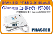 ニューロキャッチャー PST-3000